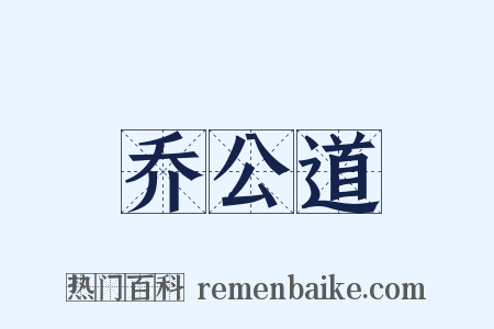 乔公道是什么意思的图片